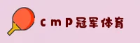 cmp冠军(CMP)官方网站 · 冠军品质 · R4T9